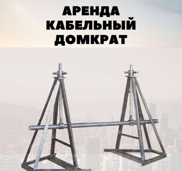 Аренда кабельного домкрата