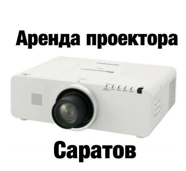Аренда проектора Саратов, прокат проектора в Саратове – Цена, Фото
