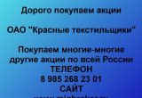 Покупаем акции «Красные текстильщики»