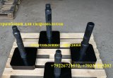 Трамбовка, пика для гидромолота Arden 450 D795-0840PC