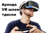 Аренда PS VR шлем + Диски