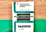 Автомобильный радиоприемник Былина-315-2141