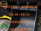 Ек 18 рыхлитель ек 18 ковш ек 18 быстросъем
