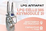 LPG аппарат cellu m6 keymodule 2i