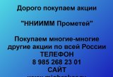 Покупаем акции «нниимм Прометей»
