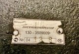 Компрессор 2-х цилиндровый 130-3509009 Зил, маз без шки