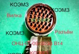 Вилка ОНЦ-РГ-09-3233 В14. Вилка 2РМДТ33КУН32Ш5В1В