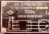 Добавочное устройство ДЗЧЗ к частотомеру