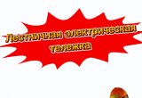 Электрическая тележка для лестниц