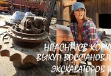 Разборка БУ спецтехники Экскаватор гусеничные Хитачи