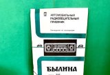 Автомобильный радиоприемник Былина-315-2141