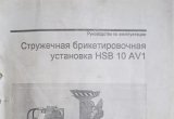 Стружечная брикетировочная установка HSB 10 AV1