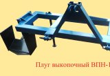 Плуг выкопочный навесной ВПН-1