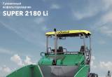 Асфальтоукладчик Vögele Supеr 2180-3 Li 2025 3-6 м