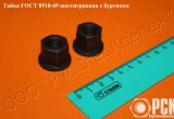 Гайка с буртиком гост 8918-69, 15073-75, 12462-67, 1454