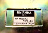 Автомобильный радиоприемник Былина-315-2141