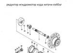 Вал редуктора гидромотора хода хитачи ех40ur