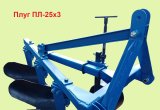 Плуг ПЛ-25х3 для тракторов