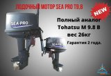 Лодочный мотор SEA-PRO Т9.8 полный аналог Tohatsu