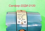 Сапфир-22м-див-2351. сапфир-22ди-2120