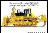 Бульдозер Komatsu D475A-5 2015 г, донор разборка
