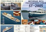 Продажа речной 28-метровой моторной яхты ST- 2805