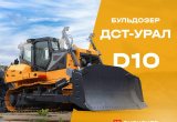 ДСТ-УРАЛ D10, 2021