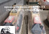 Zauberg EX 210 220 гидромолот Delta FX 15S для экскават