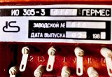 Извещатель охранный ио 305-3 гермес