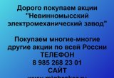 Купим акции «Невинномысский электромеханический завод»
