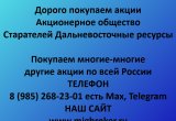 Покупаем акции «Старателей Дальневосточные ресурсы»