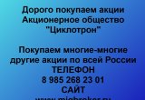 Покупаем акции «Циклотрон»