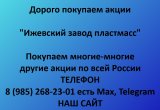 Покупаем акции «Ижевский завод пластмасс»