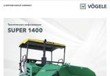 Асфальтоукладчик новый Vogele Super 1400 (аналог Vögele