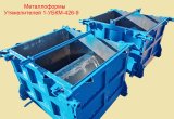 Металлоформы для Утяжелителей 1-УБКМ-426-9