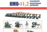 Культиватор междурядной обработки кмо-11,2 new orion