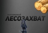 Захват для леса маятниковый RLG 140