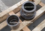 Втулки сменные для гидромолотов, нижние верхние цельные