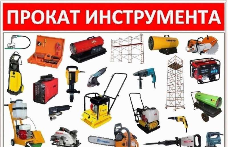Аренда инструмента