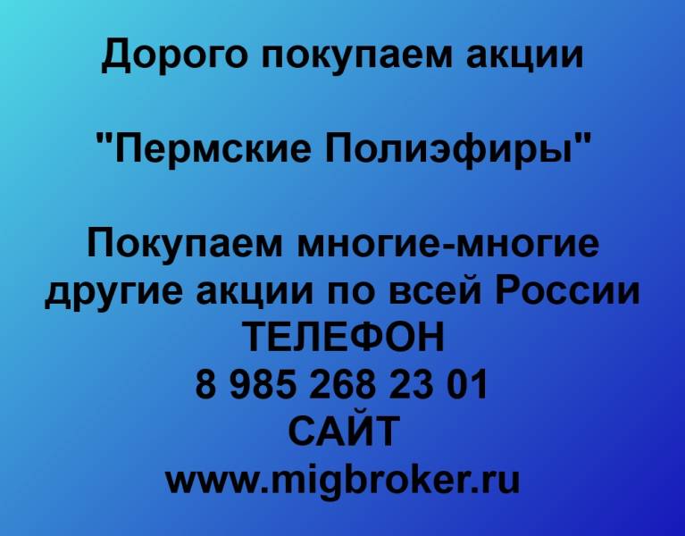 Покупаем акции «Пермские Полиэфиры»