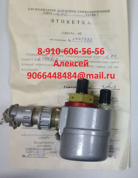 Предлагаю сигнализаторы СДУ5А-2,5, СДУ5А-2,3, СДУ10-55