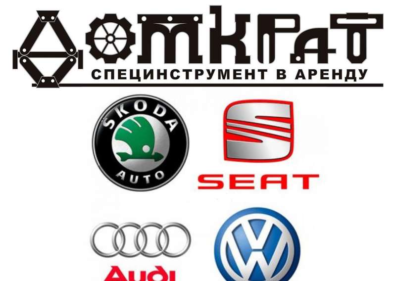 Специнструмент для двс VAG до 2л., DSG в аренду