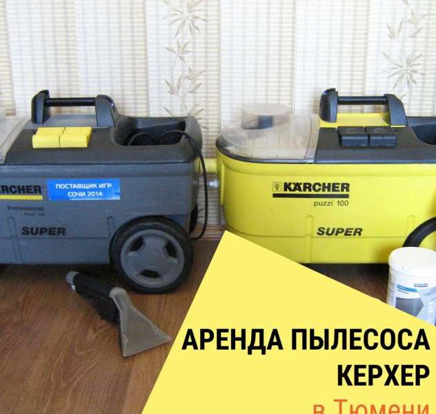 Аренда пылесоса (Karcher Puzzi 100) полноразмерный