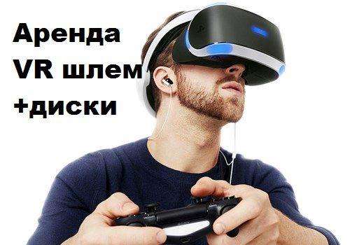 Аренда PS VR шлем + Диски