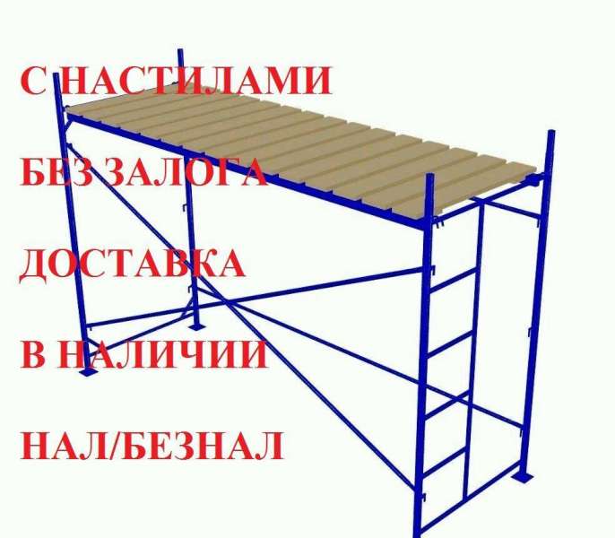 Строительные леса, вышки-тура в аренду