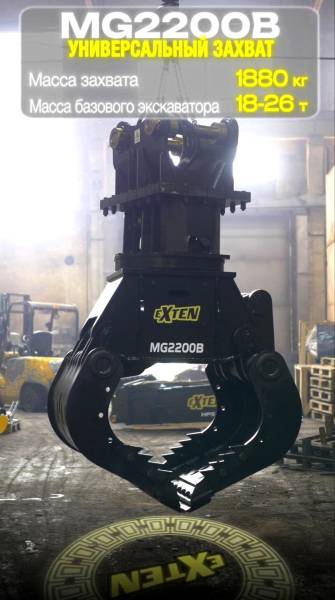Грейфер для демонтажа с ротацией MG2200