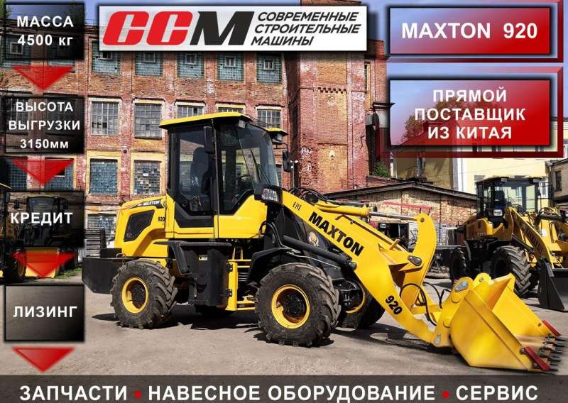 Фронтальный погрузчик MAXTON 920, 2021