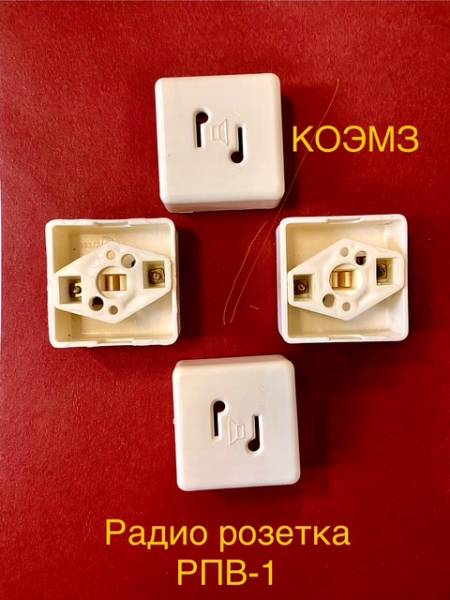 Радиорозетка РПВ-1 открытой проводки