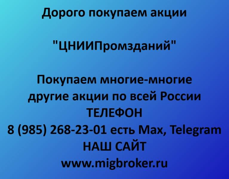 Покупаем акции «ЦНИИПромзданий»
