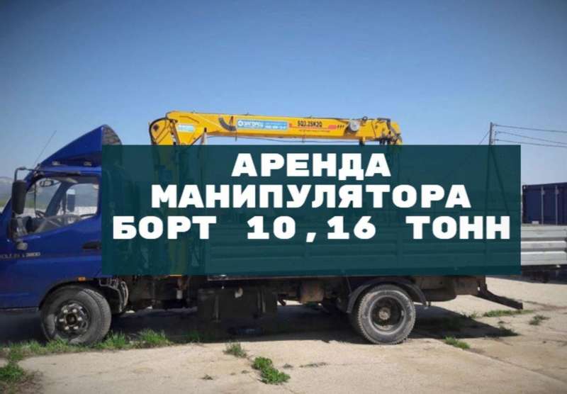 Аренда манипулятора борт 10, 16 тонн
